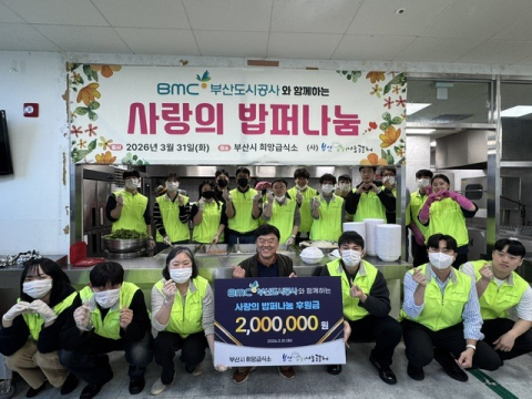 부산도시공사, ‘사랑의 밥퍼 나눔’… 따뜻한 한 끼 전달