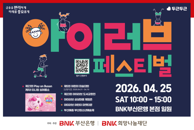 BNK부산은행은 4월 25일 부산 남구 문현동 본점 일원에서 지역 어린이·가족 참여형 행사인 ‘아이러브 페스티벌’을 개최한다.