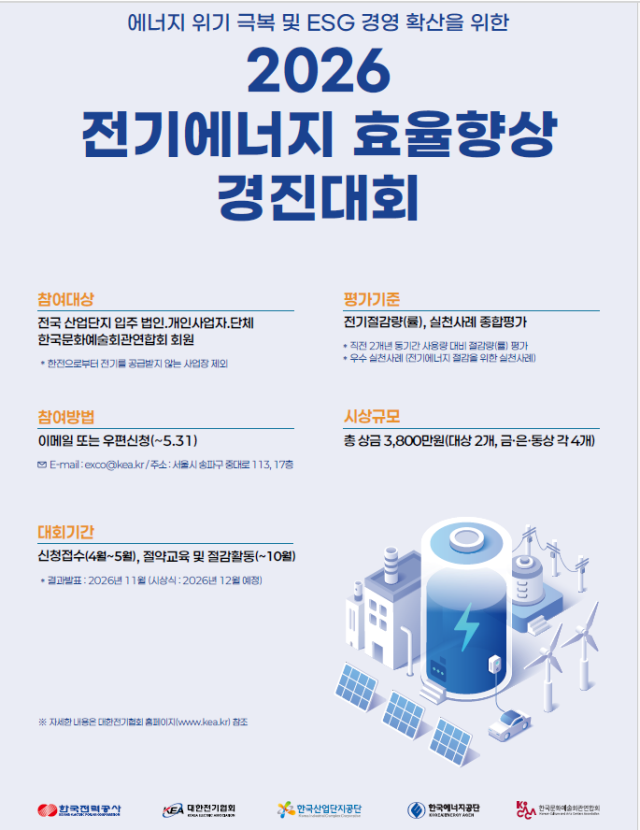 ‘2026 전기에너지 효율향상 경진대회’ 포스터. 산업단지공단 제공