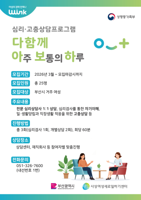 사상여성새로일하기센터, 심리·고충 상담 프로그램 참여자 모집