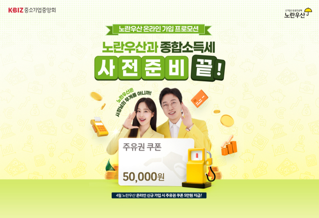 중소기업중앙회가 5만 원 주유 쿠폰을 지급하는 ‘노란우산 온라인 가입 프로모션’을 진행한다. 중기중앙회 제공.