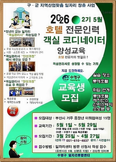 수영구, 호텔 전문인력 객실코디 양성사업 2기 교육생 모집