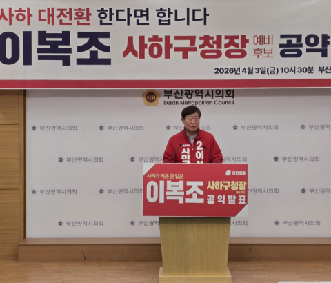 3일 국민의힘 이복조 부산시의원은 부산시의회 브리핑룸에서 기자회견을 열고 사하의 미래를 바꿀 ‘사하 대전환 10대 핵심 공약’을 공식 발표했다. 부산시의회 제공