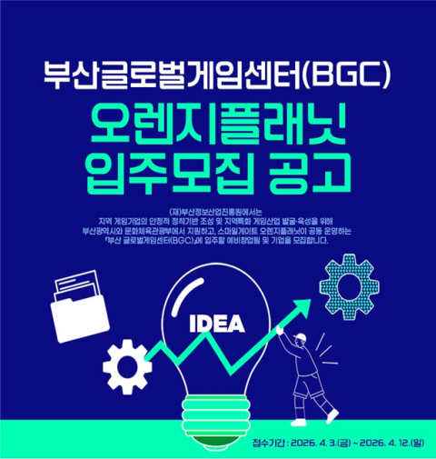 “성장하고 싶은 게임기업, 부산으로 모여라”