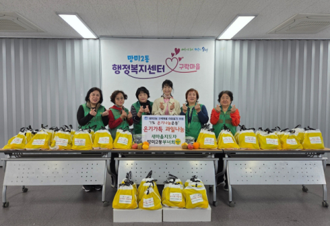 수영구 새마을지도자망미2동부녀회, 온기나눔 ‘과일바구니’ 지원