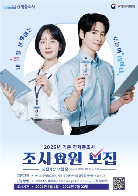 수영구, ‘경제총조사’ 조사요원 모집