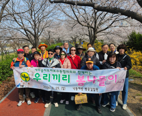 중구 새마을지도자보수동협의회, ‘우리끼리 봄나들이 단합대회’ 개최