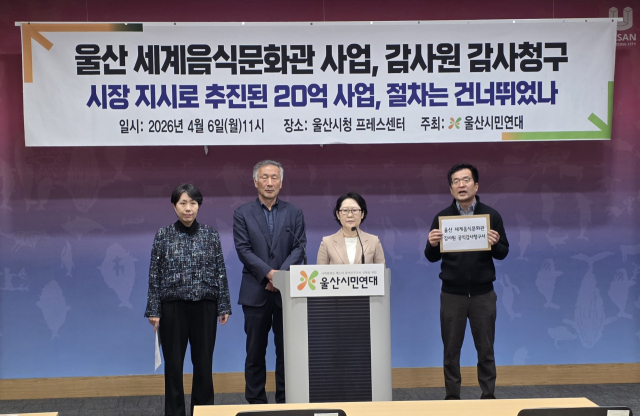 울산시민연대는 6일 울산시의 세계음식문화관의 공유재산 누락 등에 대해 감사원에 공익 감사를 청구하는 기자회견을 갖고 있다. 오상민 기자
