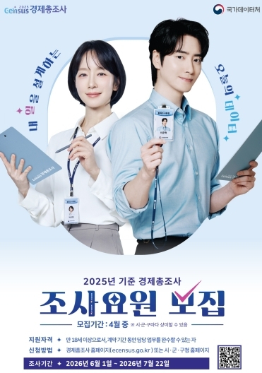 기장군, 2025년 기준 경제총조사 조사요원 모집