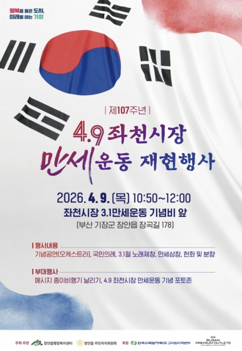 기장군 장안읍, 제107주년 4·9 좌천시장 만세운동 재현행사 개최