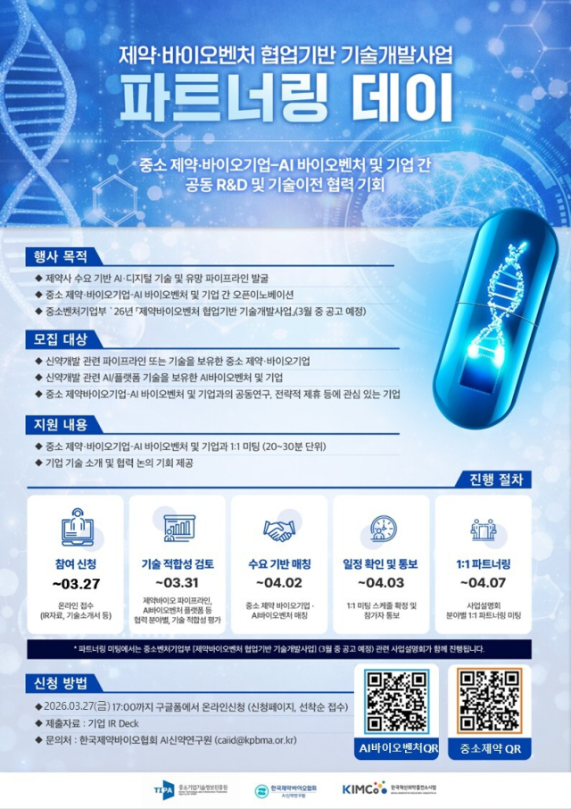 제약바이오협회, 중소제약·바이오·AI 벤처 한 자리에 모은다