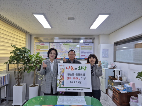해운대구 ‘반송동 동행모임’, 반송1동에 양곡 100kg 기탁