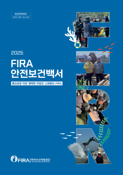 한국수산자원공단, 안전보건백서 발간