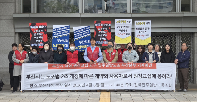 민주일반연맹 전국민주일반노조 부산본부는 ‘노란봉투법’ 시행에 따라 6일 부산시청 광장에서 기자회견을 열고 부산시에 교섭을 촉구했다. 박수빈 기자 bysue@