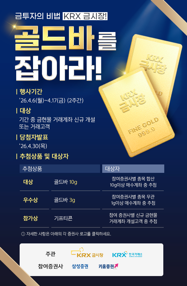 한국거래소는 삼성증권, 키움증권과 오는 17일까지 ‘KRX금시장 골드바를 잡아라!’ 공동 마케팅 이벤트를 실시한다. 관련 포스터. 한국거래소 제공