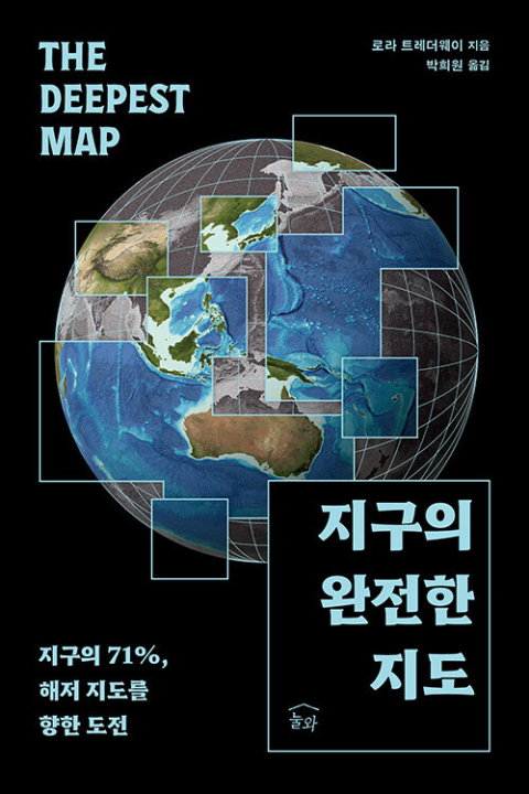 지구의 완전한 지도/로라 트레더웨이