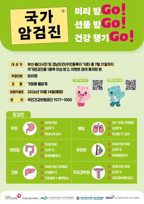 국민건강보험공단 부울경본부, ‘국가 암검진 미리 받기’ 이벤트 추진