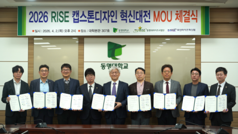 동명대 등 9개 기관, ‘RISE 캡스톤디자인혁신대전’ 공동 개최 협약