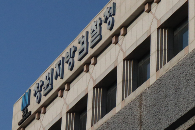 창원지방검찰청 자료 사진. 최환석 기자