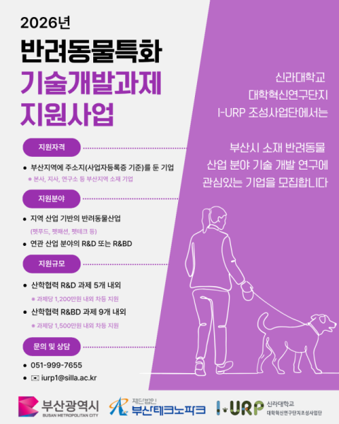 신라대 I-URP사업단, 반려동물산업특화 기술개발과제 지원 사업 공모