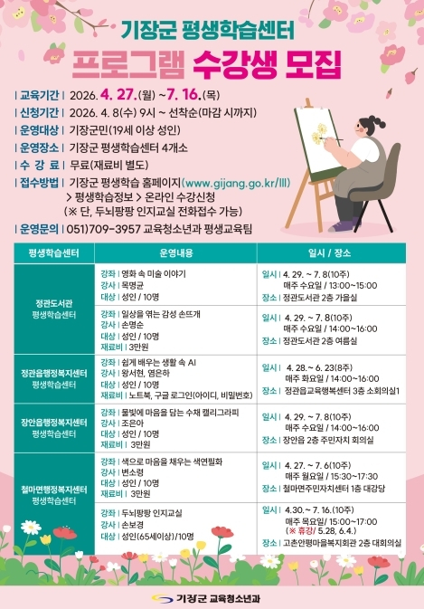 기장군, 평생학습센터 수강생 모집