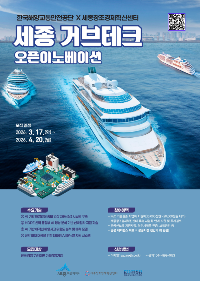 ‘세종 거브테크 오픈이노베이션 공모’ 홍보 포스터. 해양교통안전공단(KOMSA) 제공