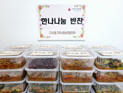 금정구 구서2동 지사협, ‘한나나눔 반찬’ 지원사업 추진
