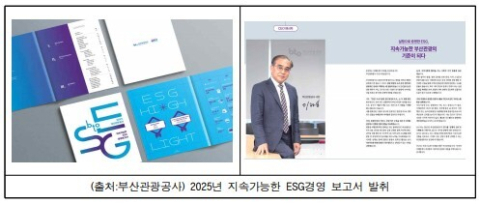 부산관광공사, ‘2025 지속가능한 ESG경영보고서’ 발간