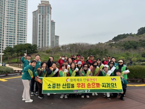 부산 남구, 4월 안전점검의 날 ‘산불예방 캠페인’ 실시