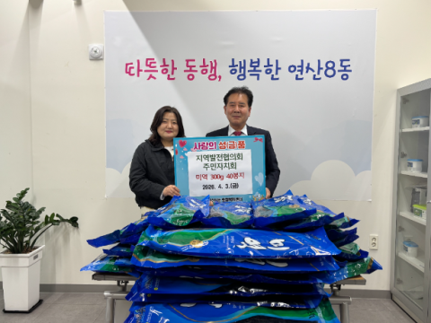 연제구 연산8동 지역발전협의회·주민자치회, 이웃돕기 성품 기탁