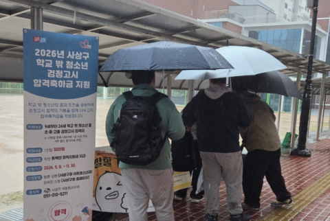 사상구, 학교 밖 청소년 검정고시 합격축하금 지원