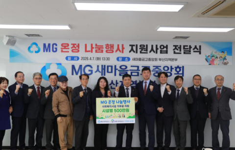 부산 새마을금고, 지역 사회복지시설 6곳에 온정 나눔행사