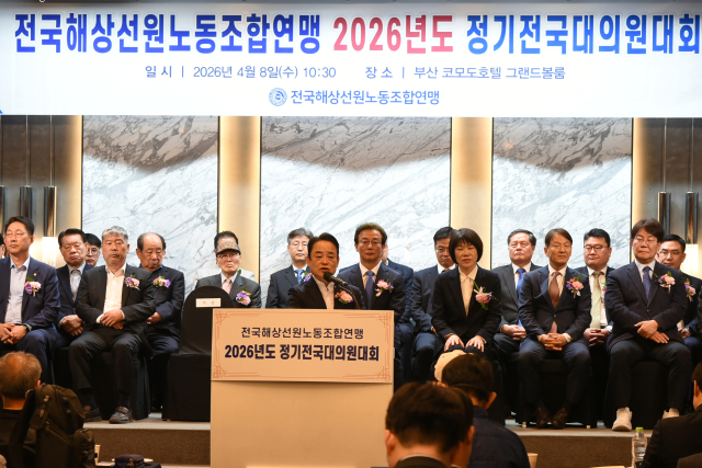 전국해상선원노동조합연맹(선원노련)은 8일 오전 부산 코모도호텔에서 ‘2026년도 정기전국대의원대회’를 성황리에 개최했다. 선원노련 제공