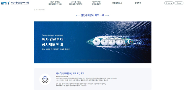 해양교통안전정보시스템(MTIS) 누리집(https://mtis.komsa.or.kr)의 ‘안전투자공시’ 게시판 접속 첫 화면 캡처. 한국해양교통안전공단(KOMSA) 제공