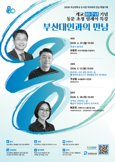 부산대 도서관, ‘부산대 동문 릴레이 특강’ 개최