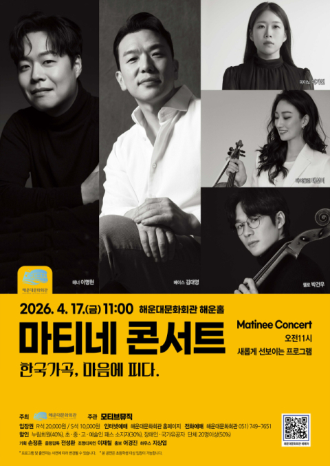 해운대문화회관, 마음에 피어나는 한국의 선율 ‘마티네 콘서트’ 개최