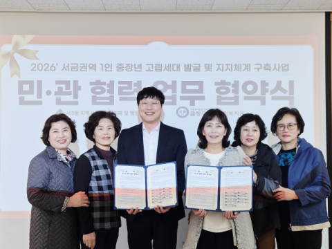 금정구 서3동지사협-금정구종합사회복지관, 업무협약 체결