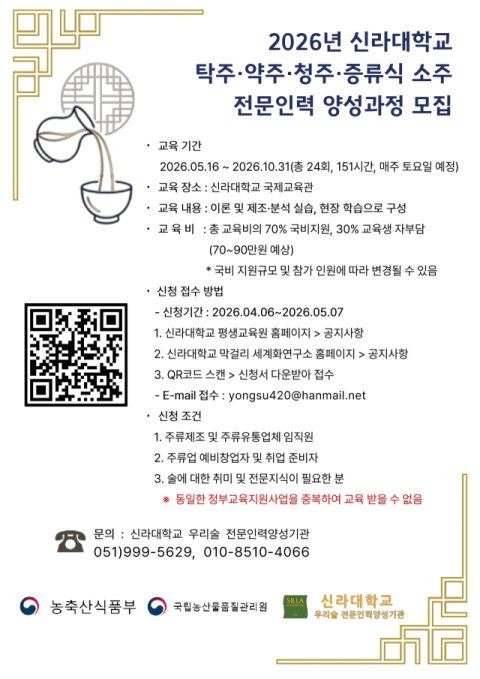 신라대, 전통주 전문인력 양성 본격화… 창업·프리미엄 시장 대응