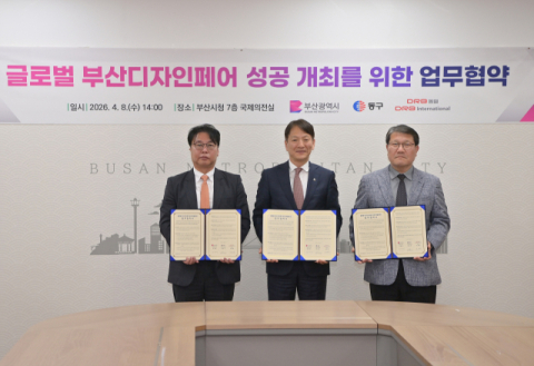 부산시-동구-디알비동일, ‘글로벌 부산디자인페어’ 업무협약 체결
