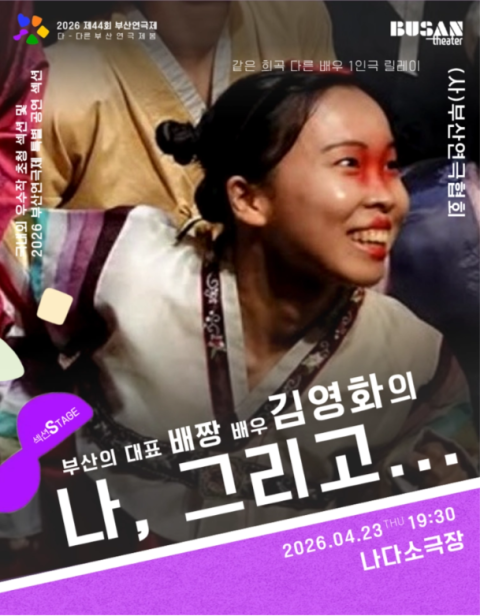 부산 북구 SPACE 119 김영화 작가, 부산연극제 ‘배짱’ 무대 선다