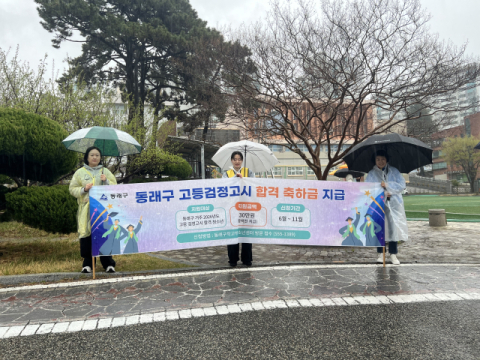 동래구, 학교 밖 청소년 ‘검정고시 합격 축하금’ 현장 홍보
