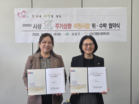 사상구, ‘사상 다시, 봄 주거상향 지원사업’ 업무협약 체결