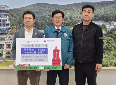 전국한우협회 부산경남도지회, 기장군에 한우불고기 기탁