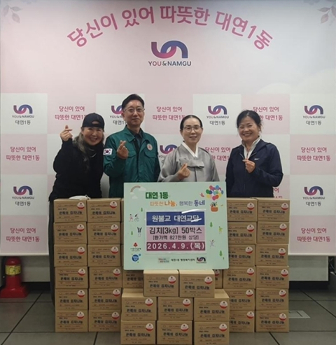 원불교 대연교당, 남구 대연1동에 ‘사랑나눔 김치 50박스’ 기부