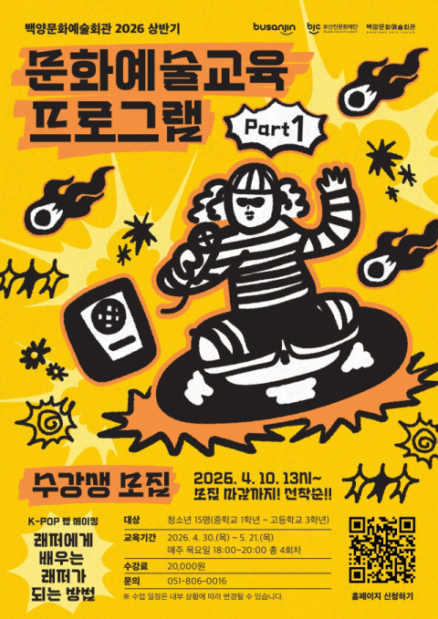 백양문화예술회관, 청소년 대상 ‘K-POP 랩 메이킹’ 수강생 모집