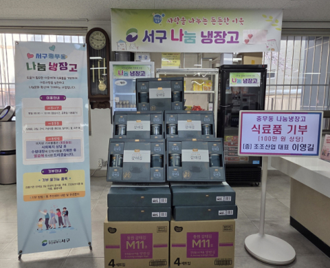 조조산업, 서구 충무동 ‘나눔냉장고’ 식료품 기부