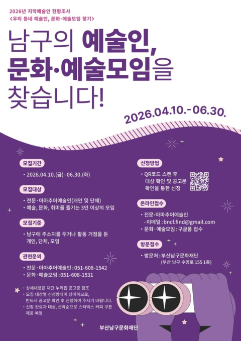 “부산 남구의 지역예술인, 문화·예술모임을 찾습니다”