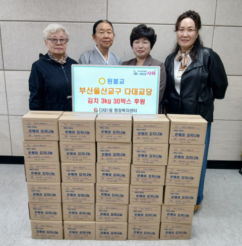 원불교 부산울산교구 다대교당, 사하구 다대1동에 김치 나눔