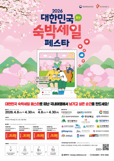 부산관광공사, ‘대한민국 숙박세일 페스타’ 참여