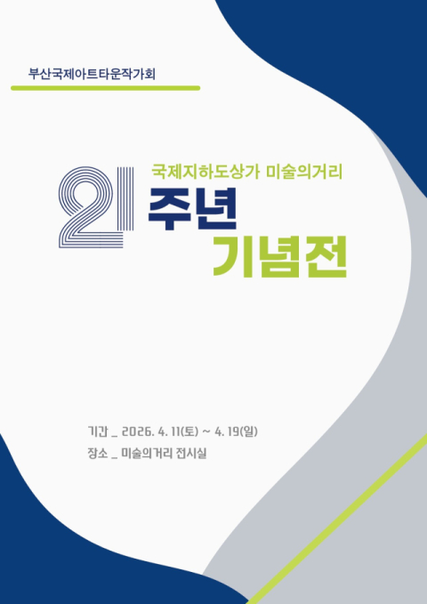 부산시설공단, 국제지하도상가 미술의거리 21주년 기념전 개최